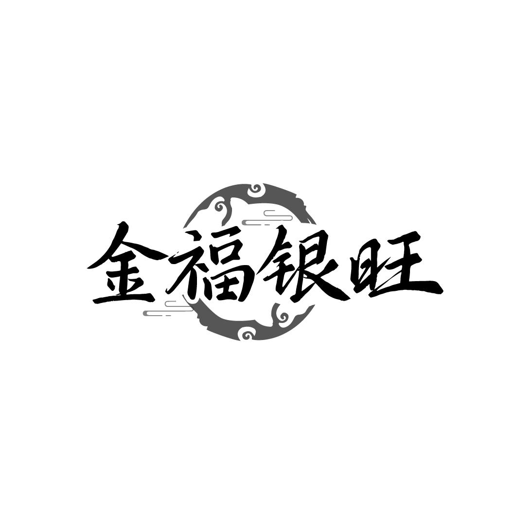金福银旺