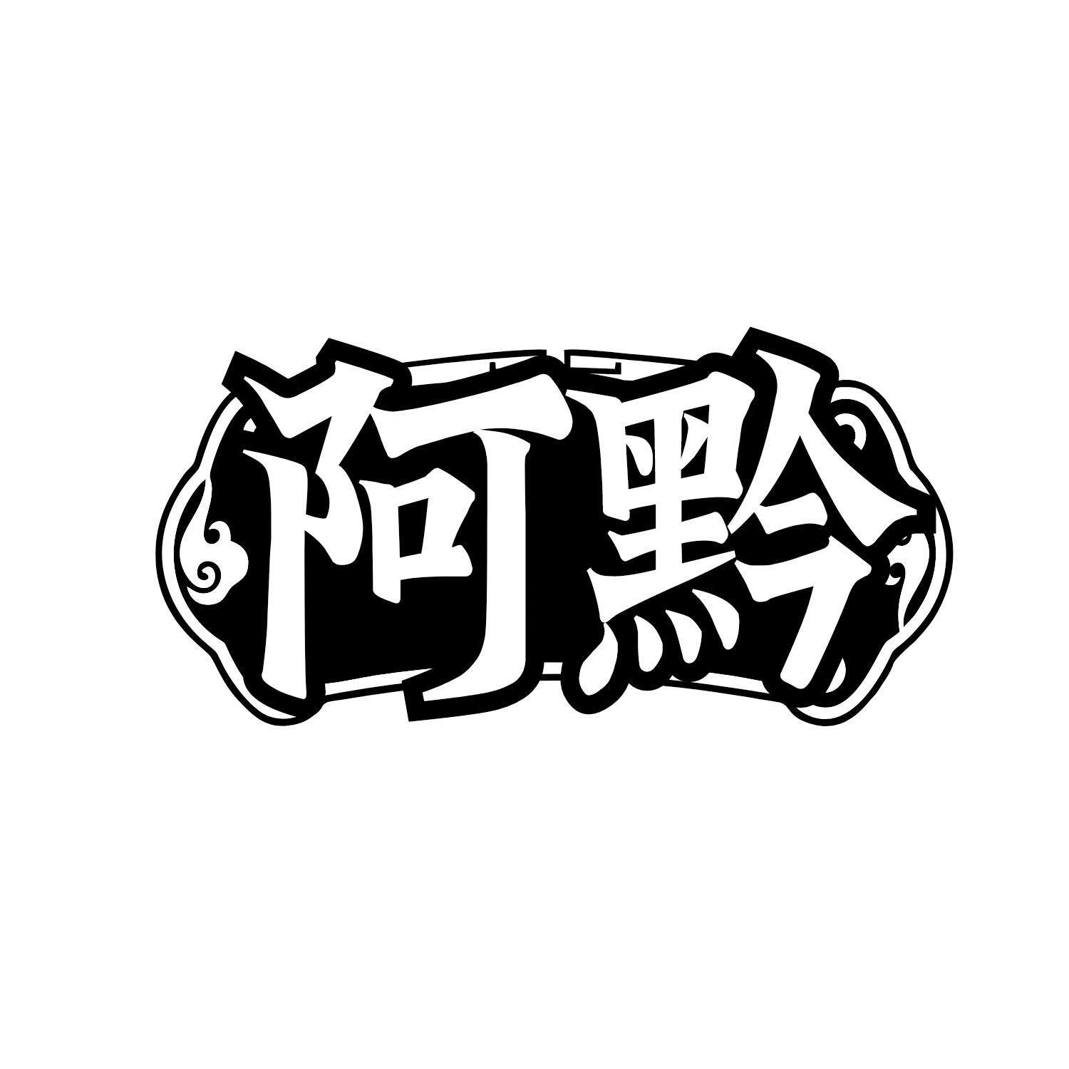 阿黔