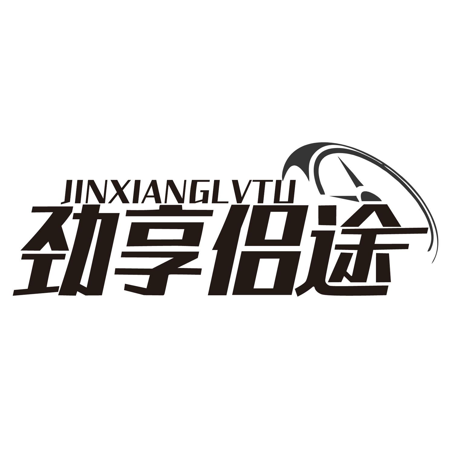 劲享侣途