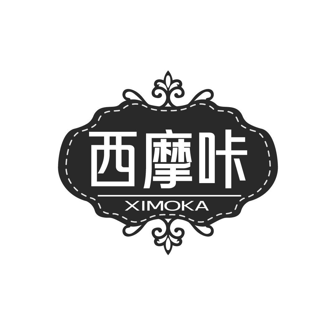 西摩咔