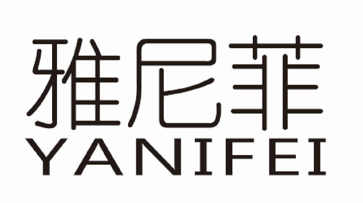 雅尼菲