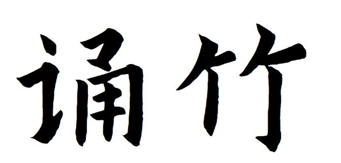 诵竹