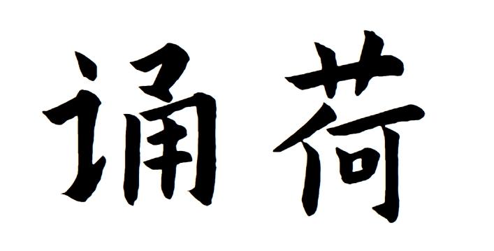 诵荷