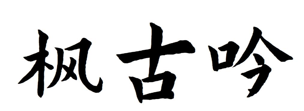 枫古吟