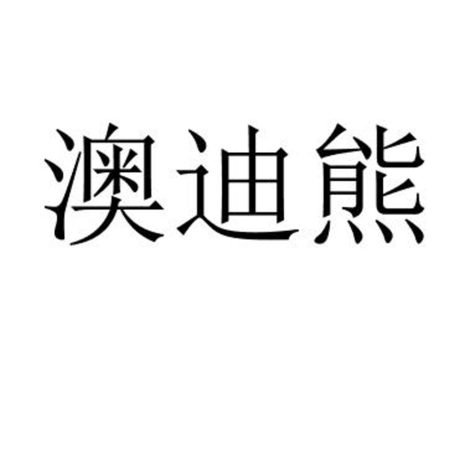 澳迪熊