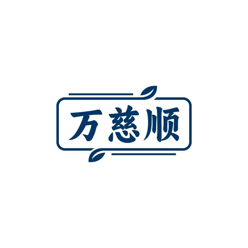 万慈顺