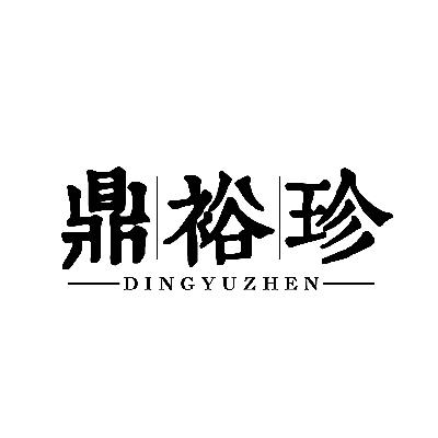 鼎裕珍