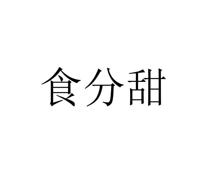 食分甜