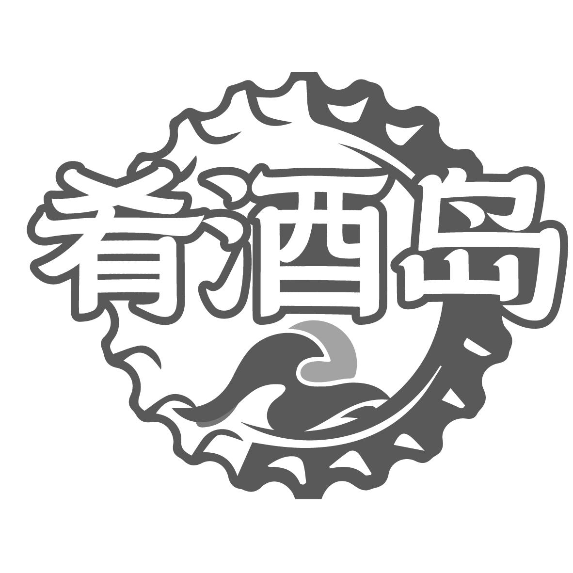 肴酒岛