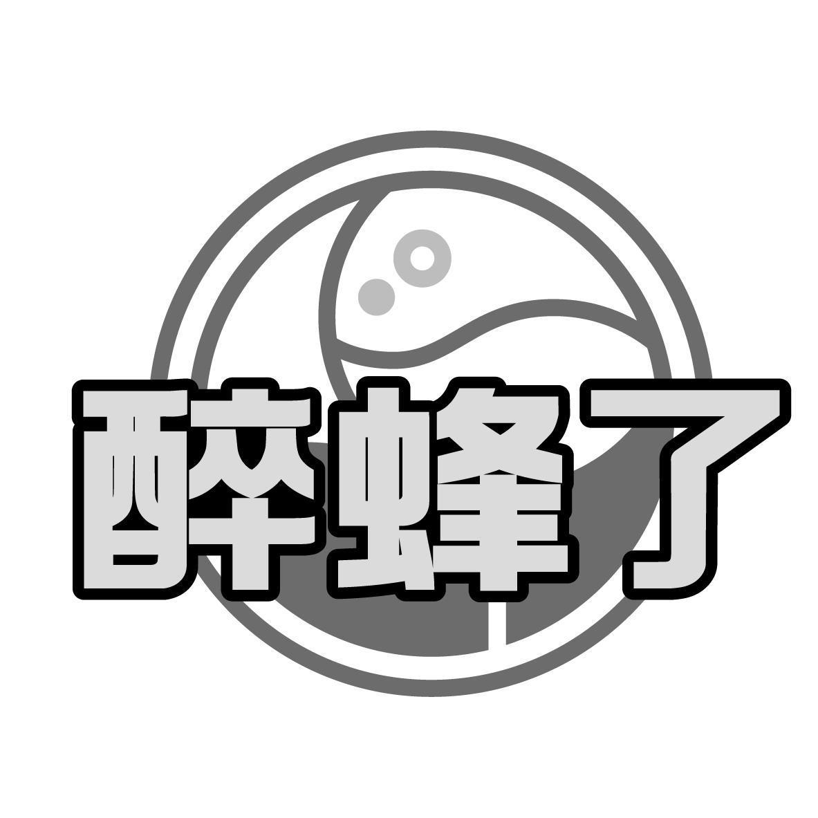 醉蜂了