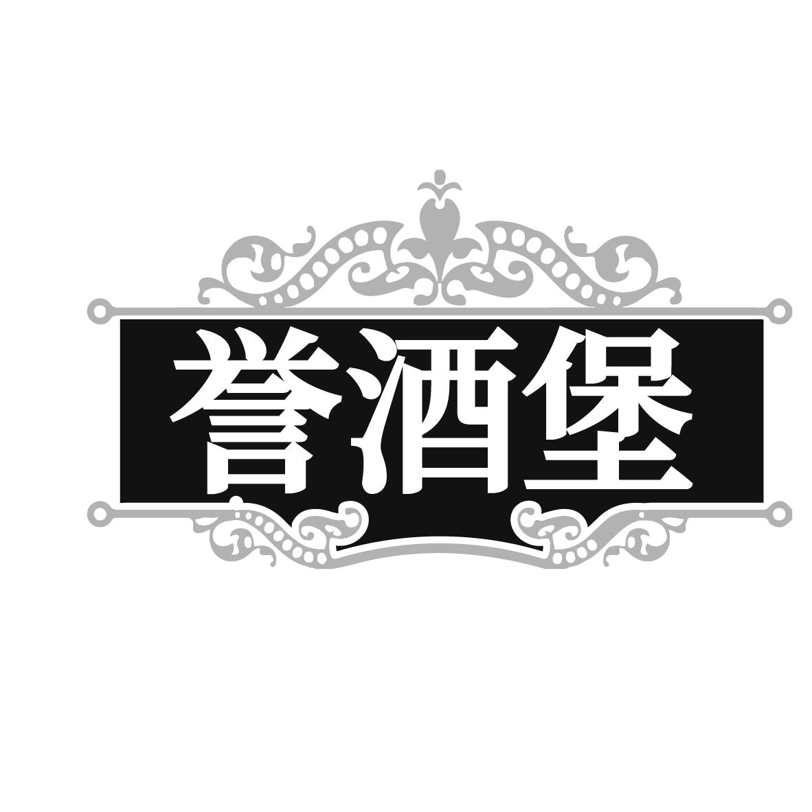 誉酒堡