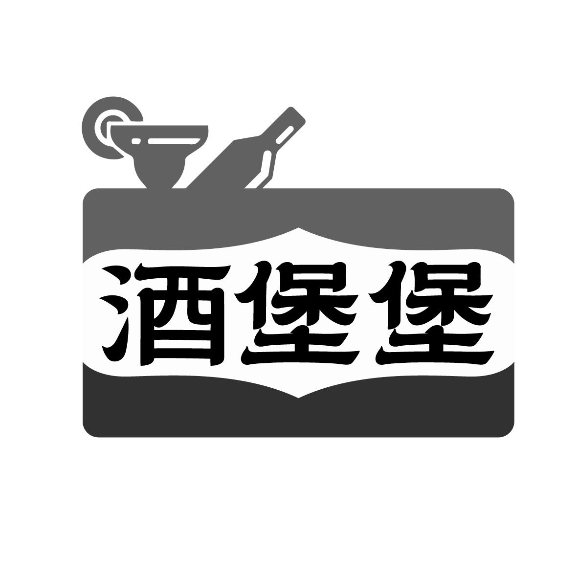 酒堡堡