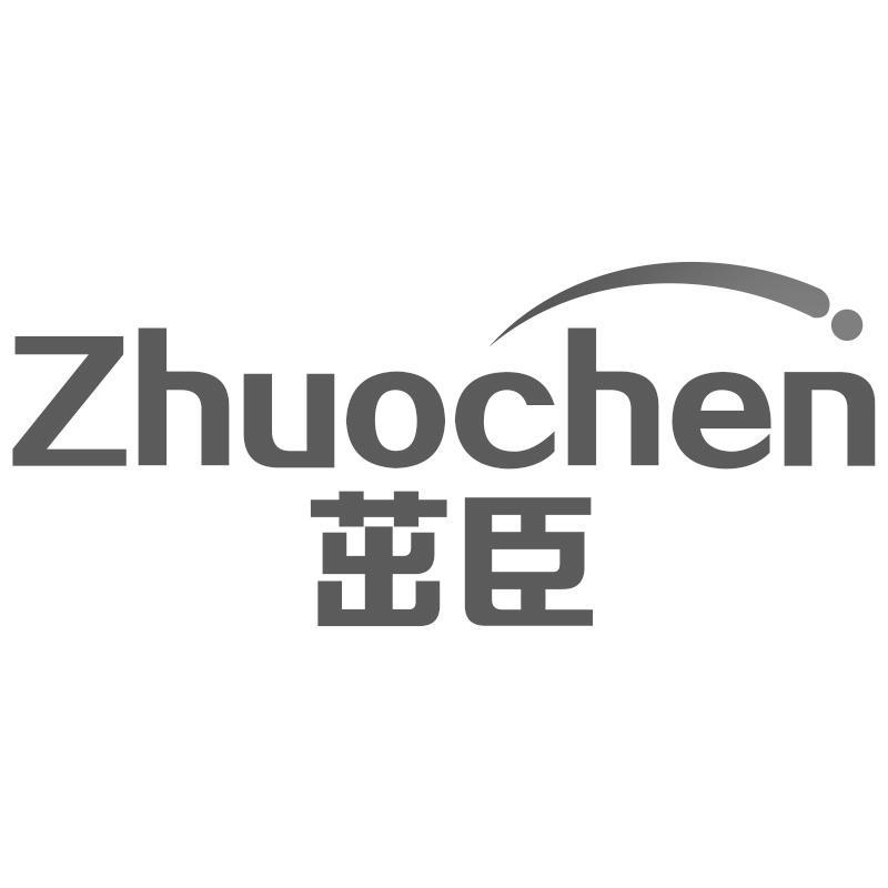 茁臣