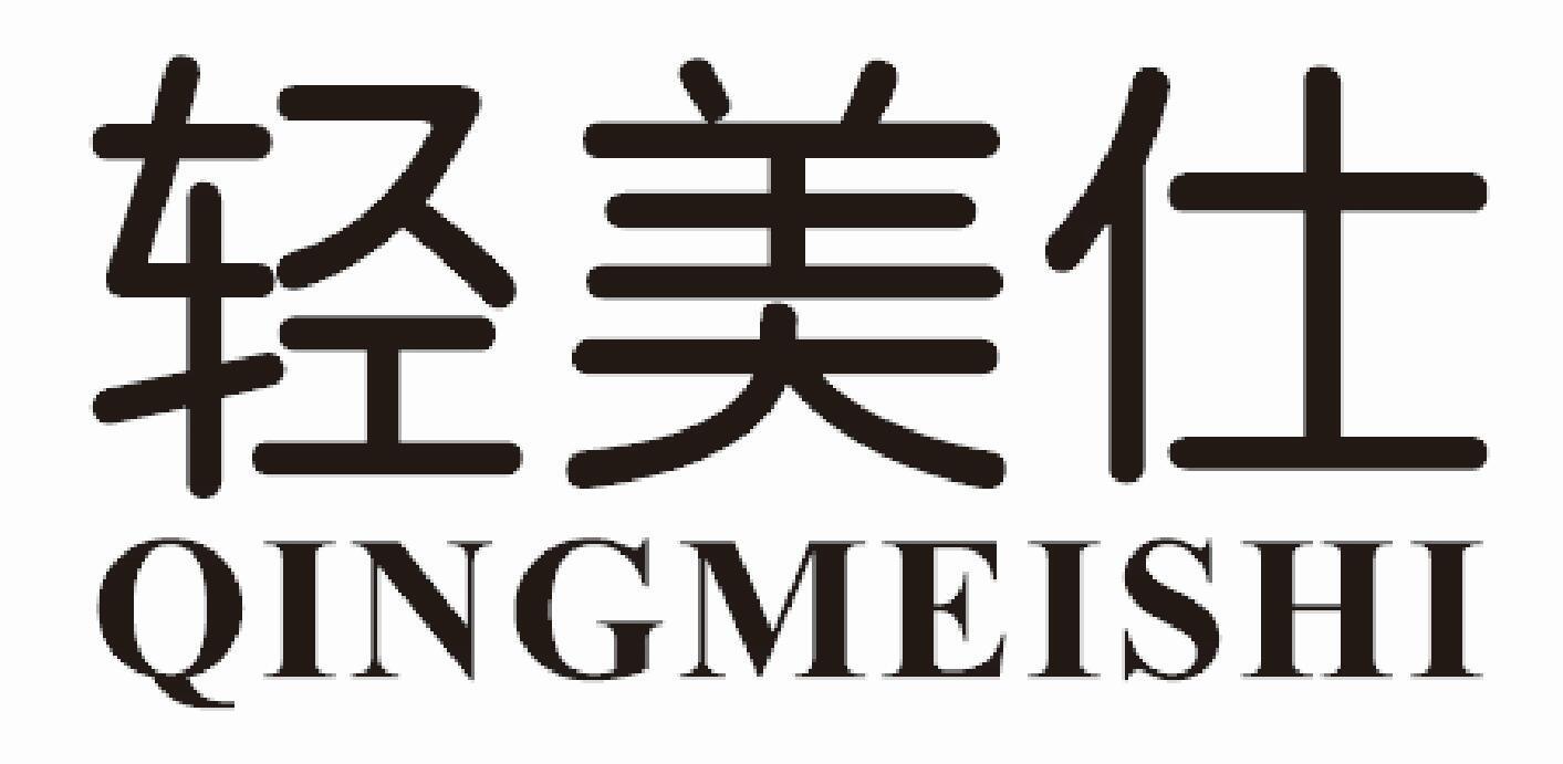 轻美仕
