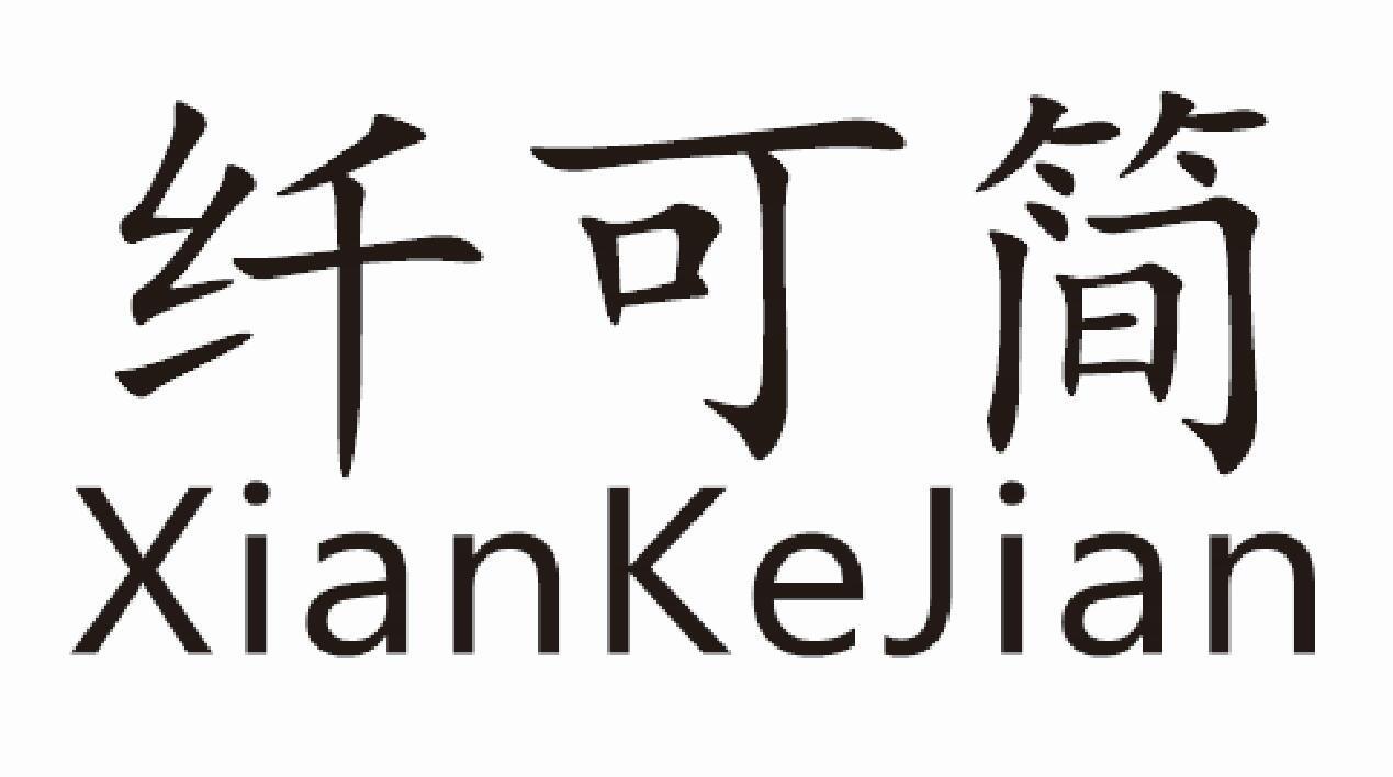 纤可简