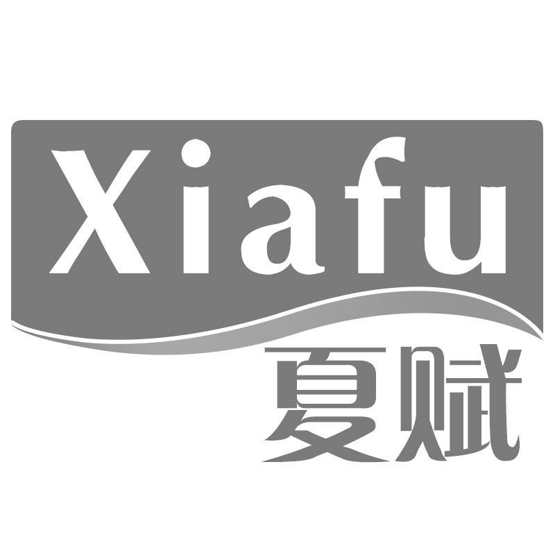 夏赋