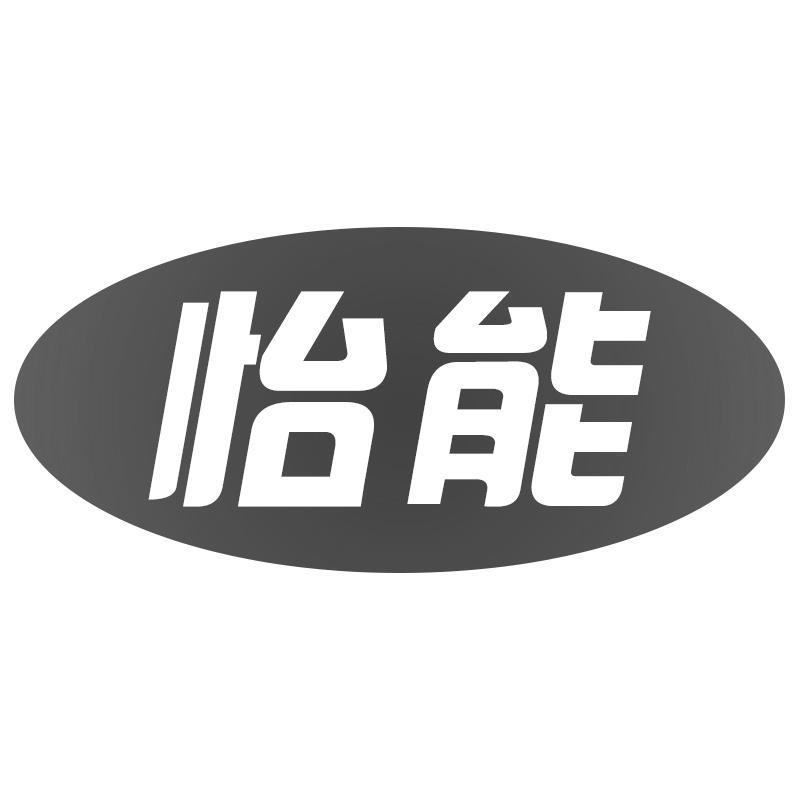 怡能