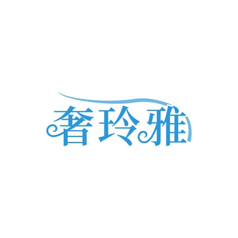 奢玲雅
