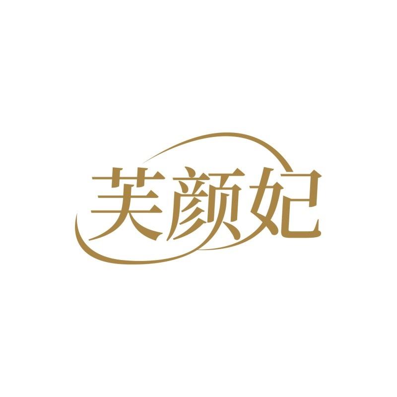 芙颜妃