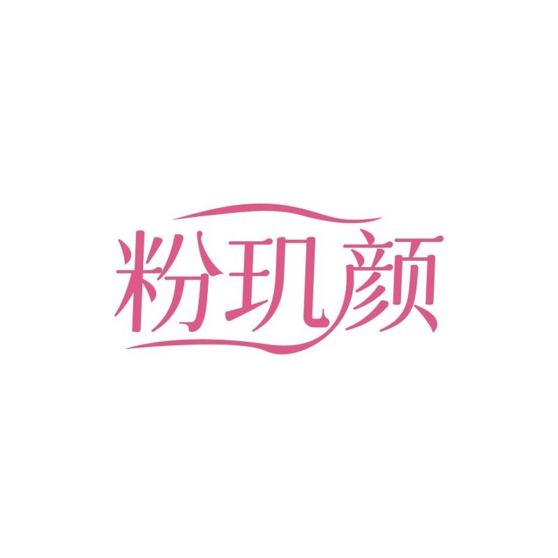 粉玑颜