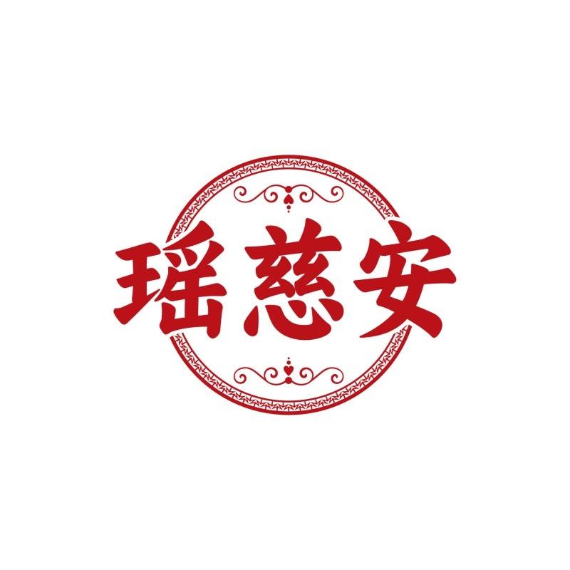 瑶慈安