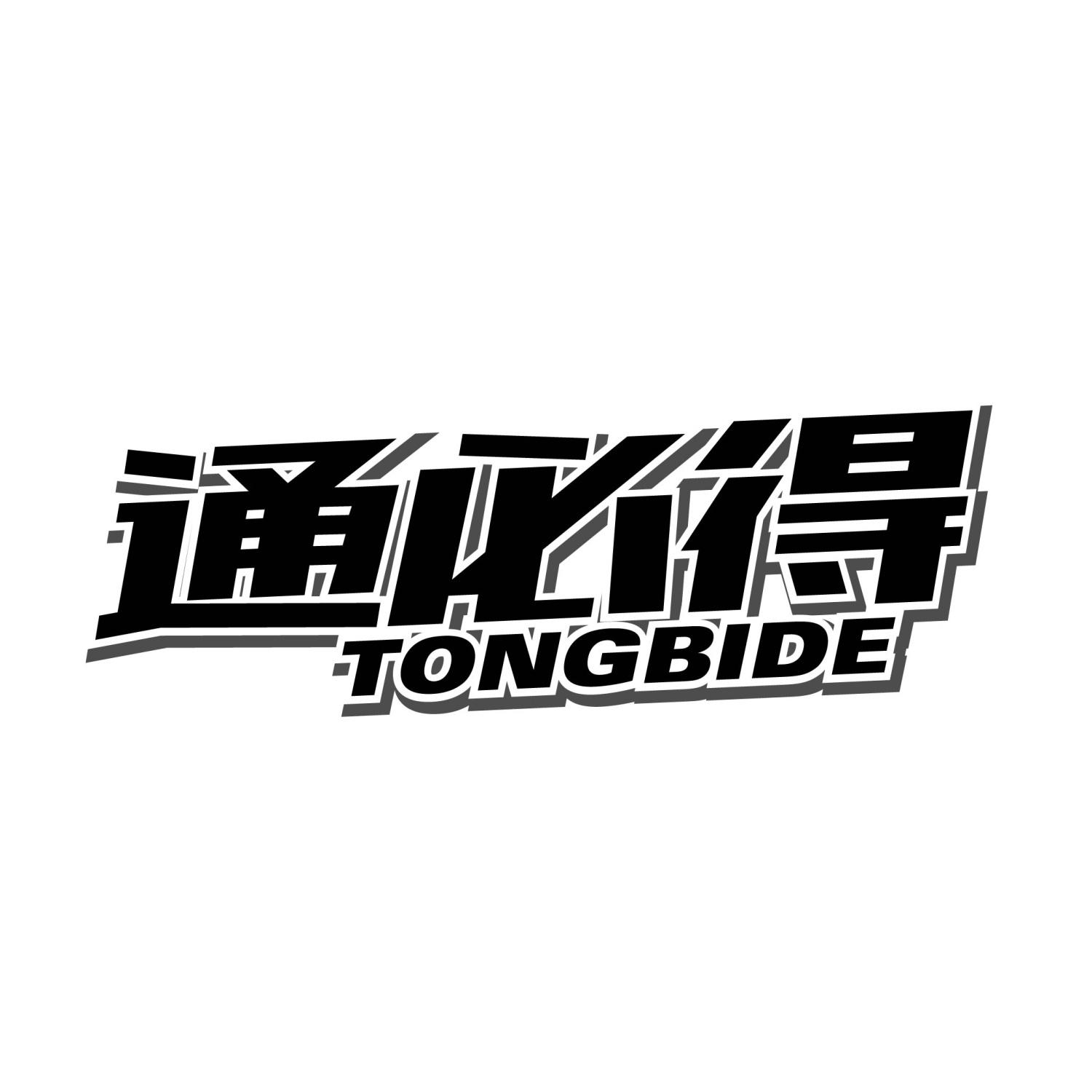 通必得