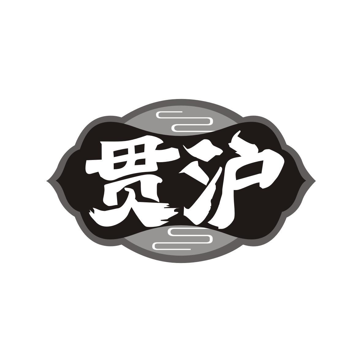 贯沪