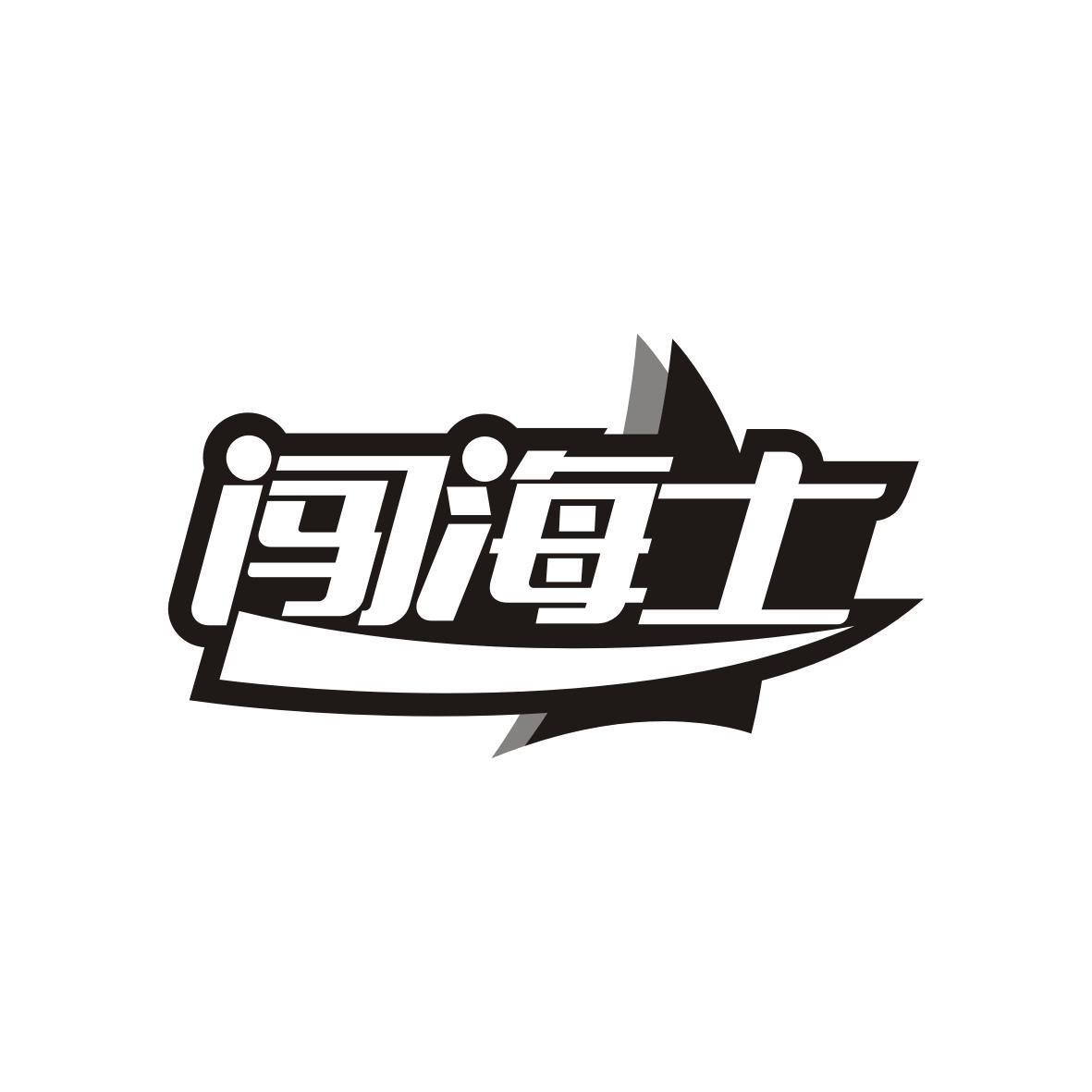 闯海士