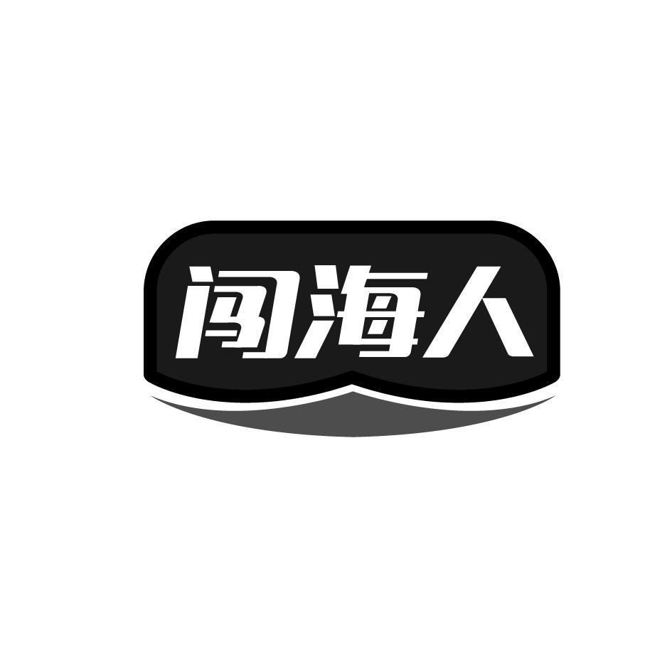 闯海人