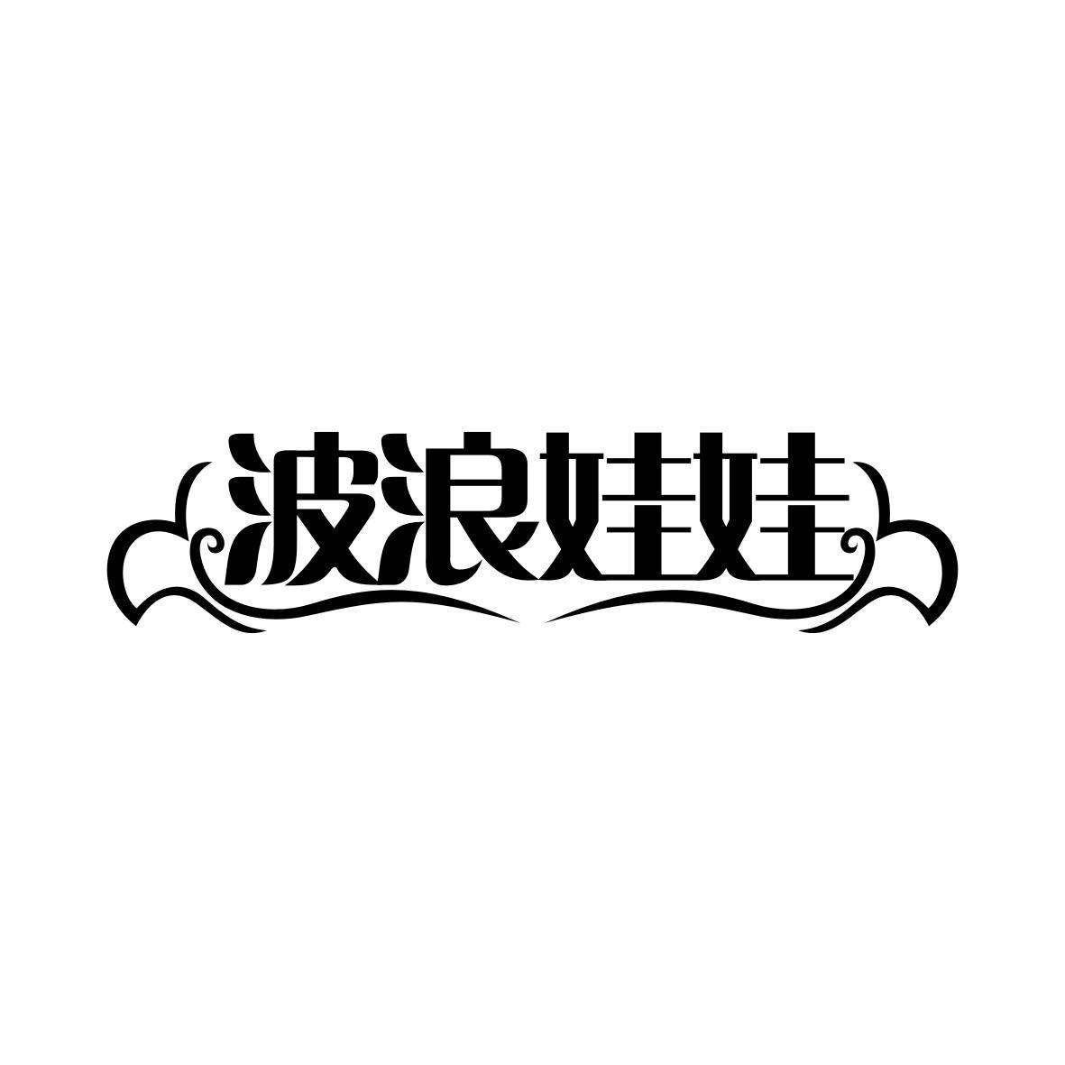 波浪娃娃