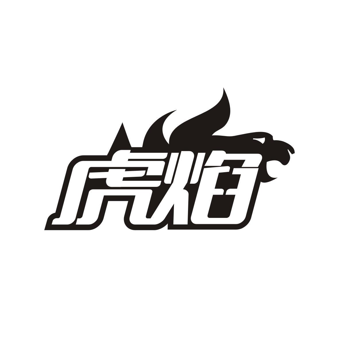 虎焰