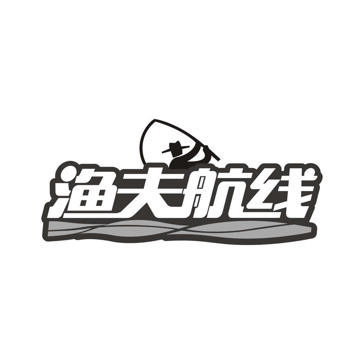 渔夫航线