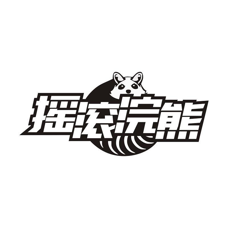 摇滚浣熊