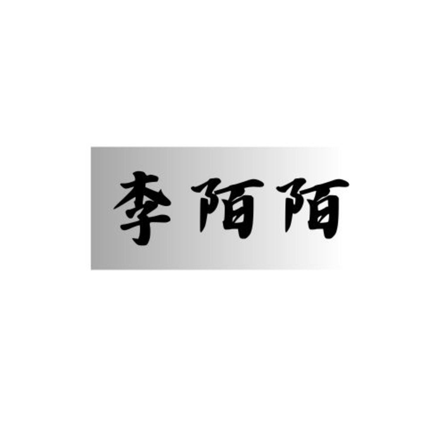 李陌陌