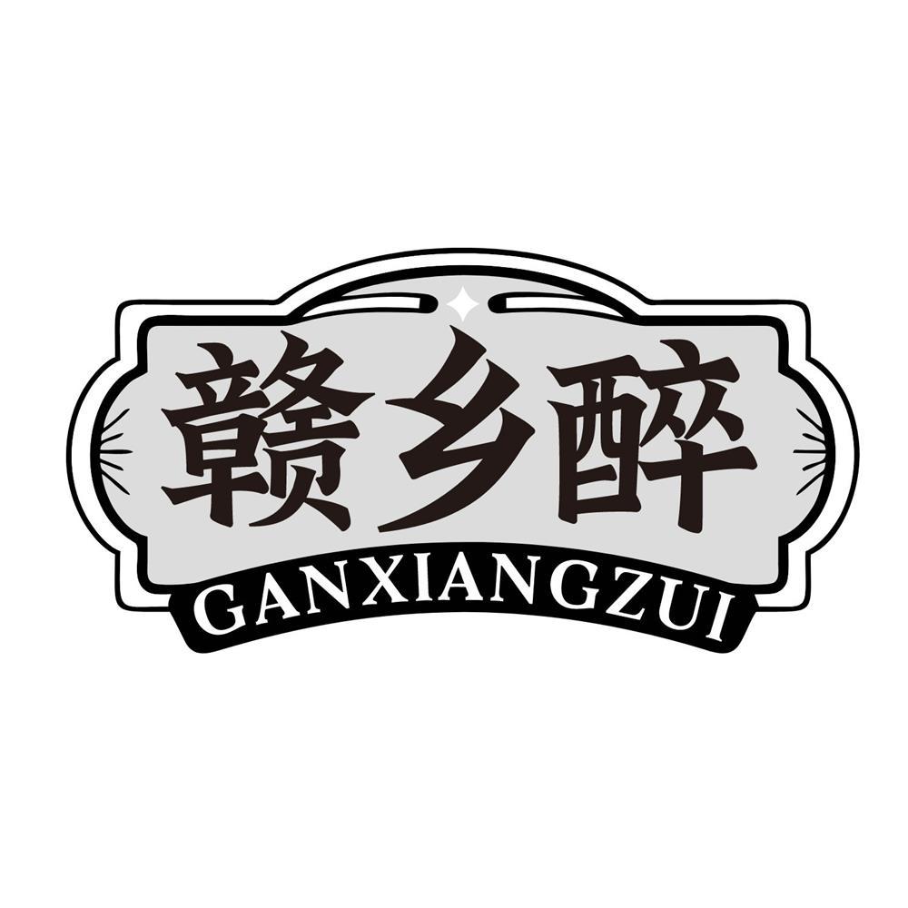赣乡醉