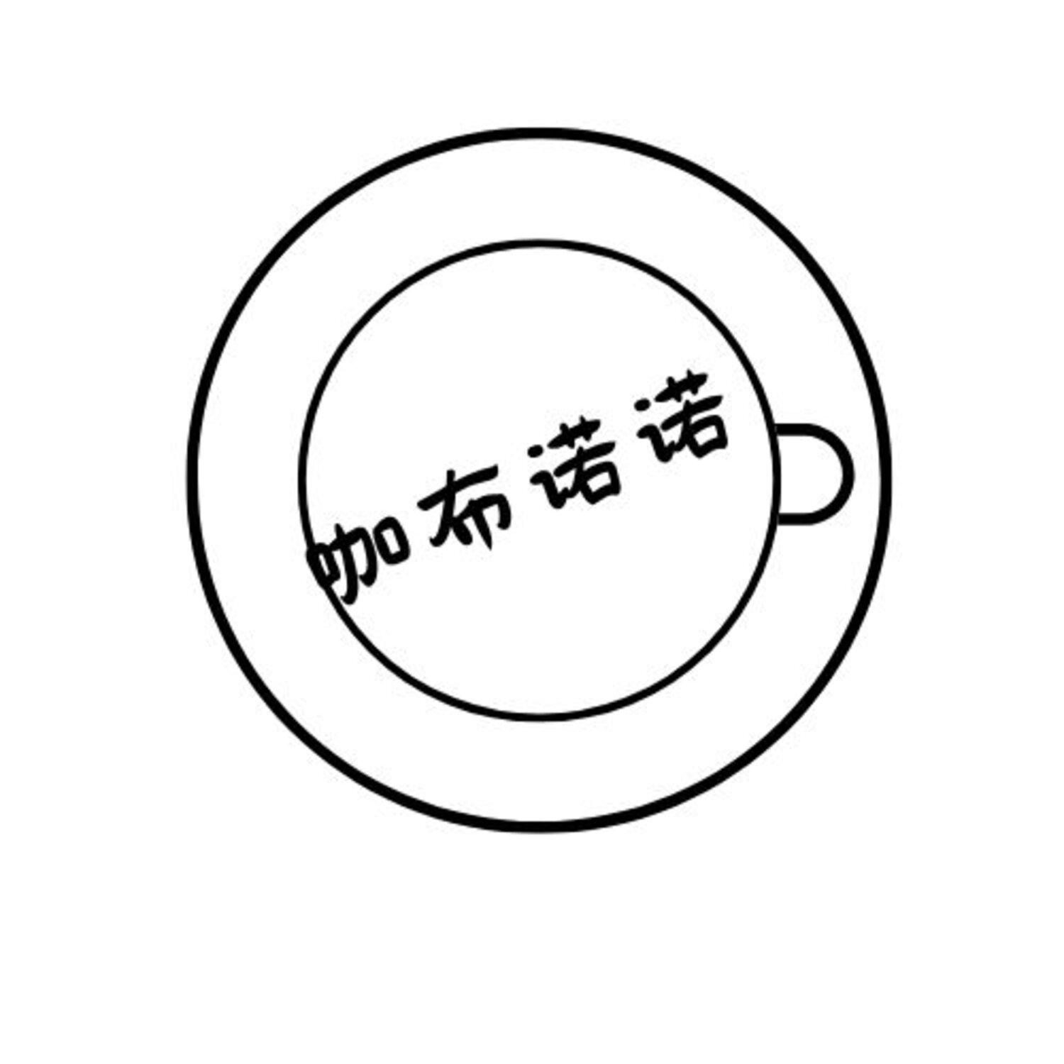 咖布诺诺
