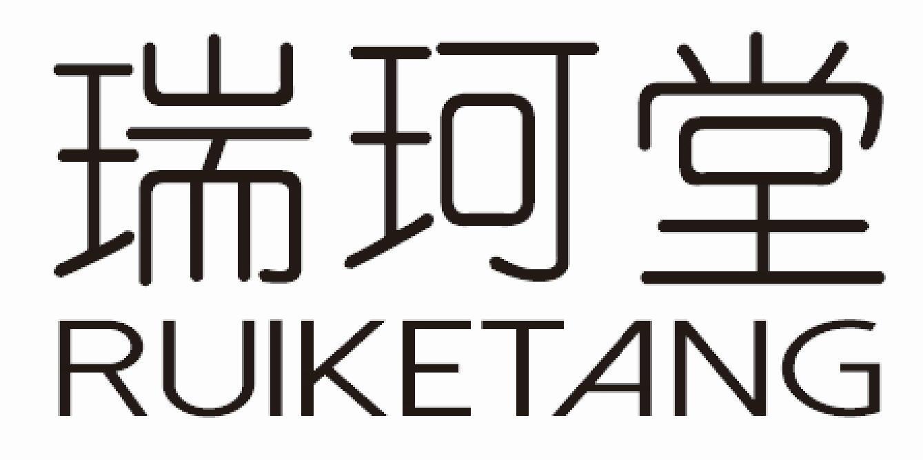 瑞珂堂