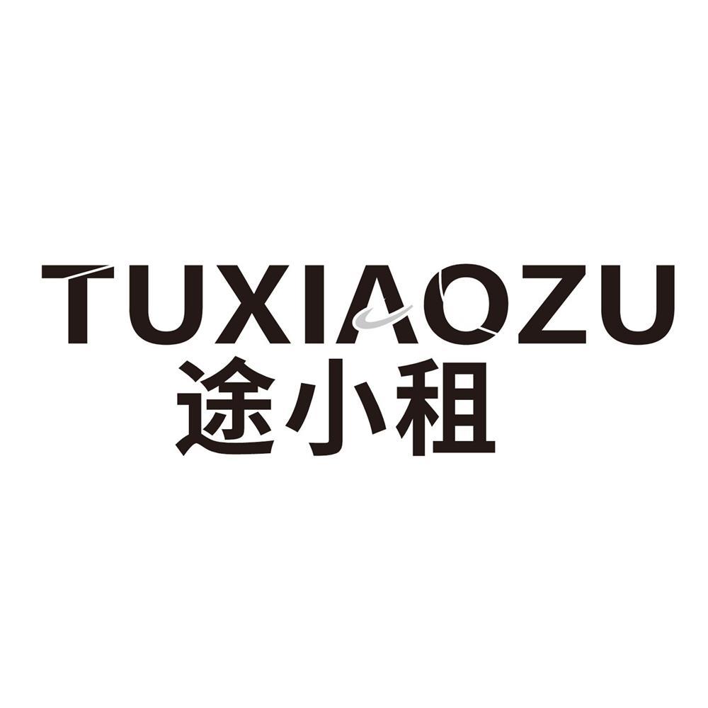 途小租
