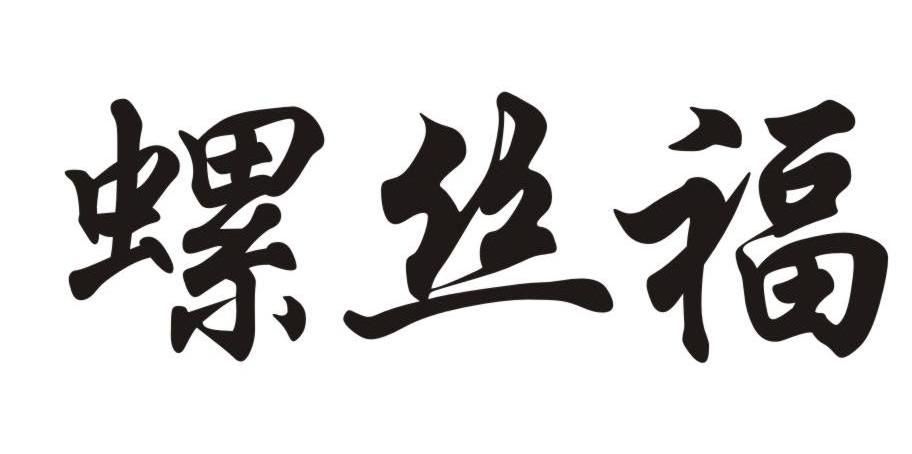 螺丝福
