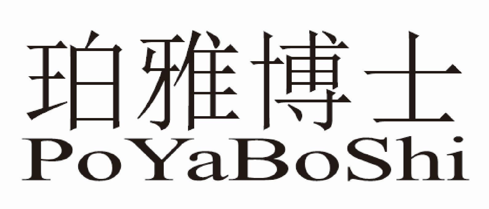 珀雅博士
