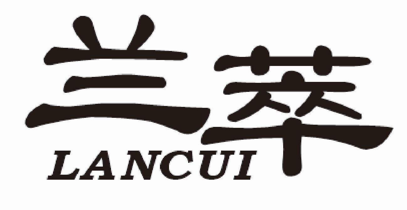 兰萃
