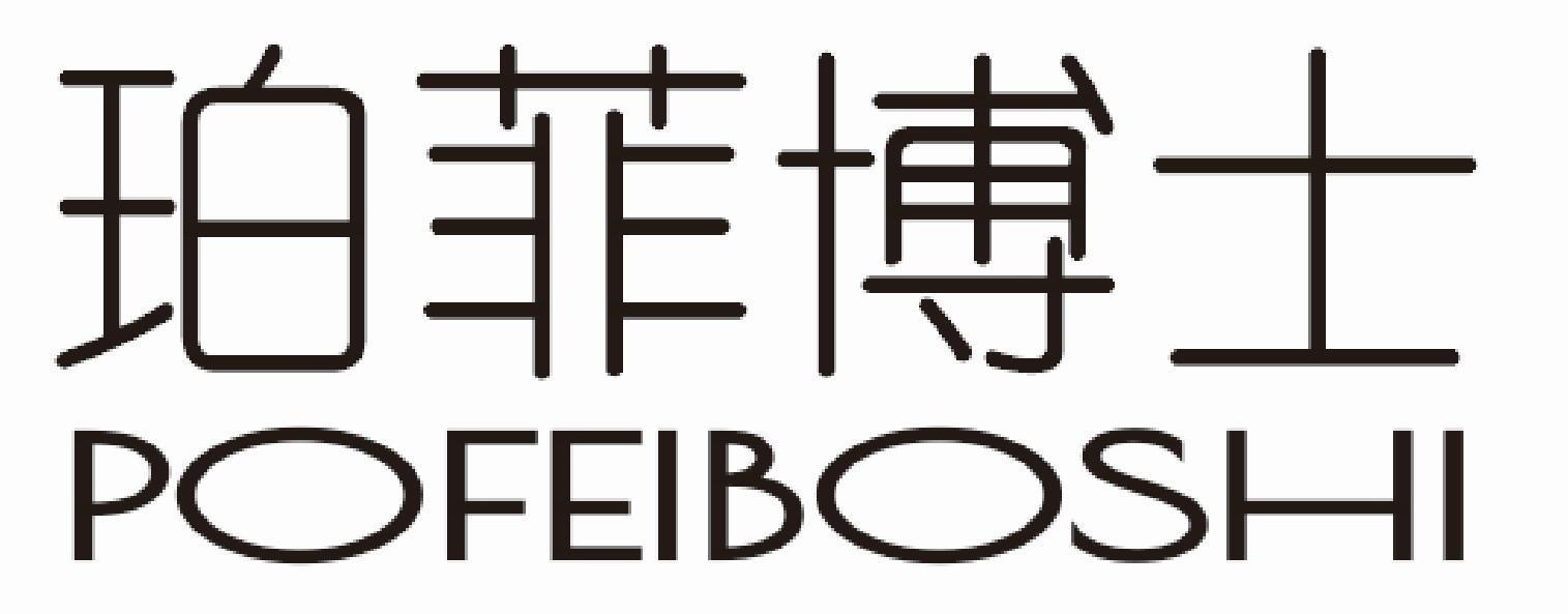 珀菲博士