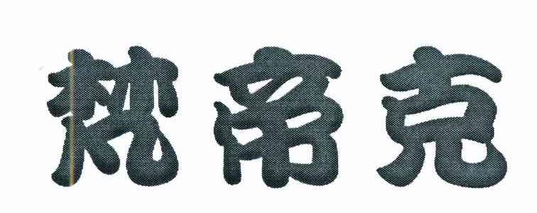 梵帝克