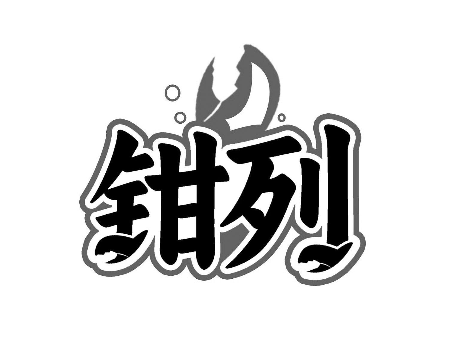 钳列