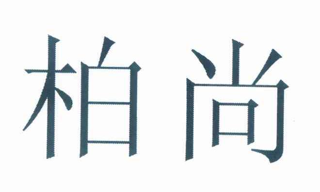 柏尚
