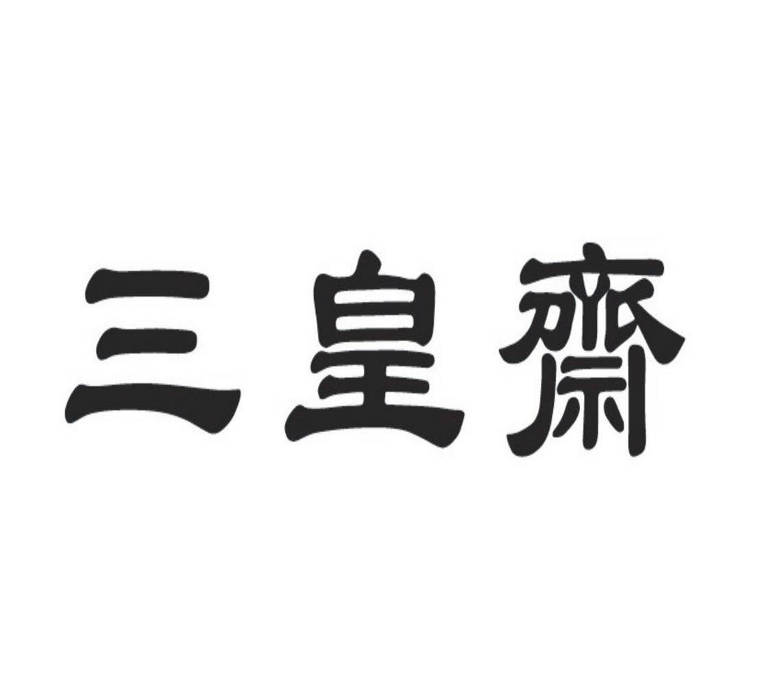 三皇斋