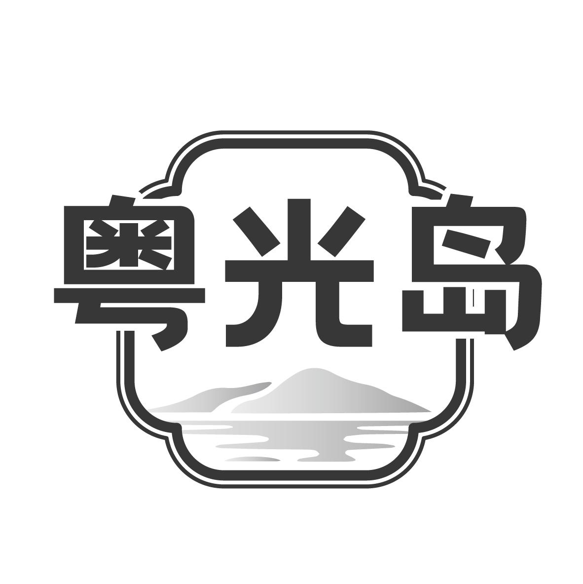 粤光岛