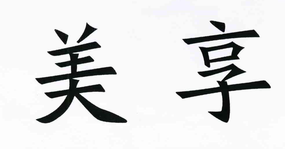美享