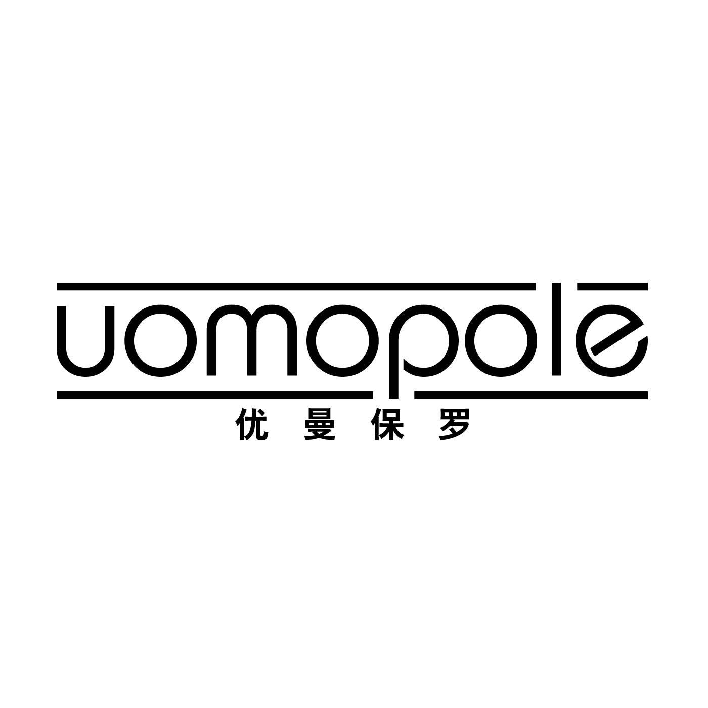 优曼保罗 UOMOPOLE