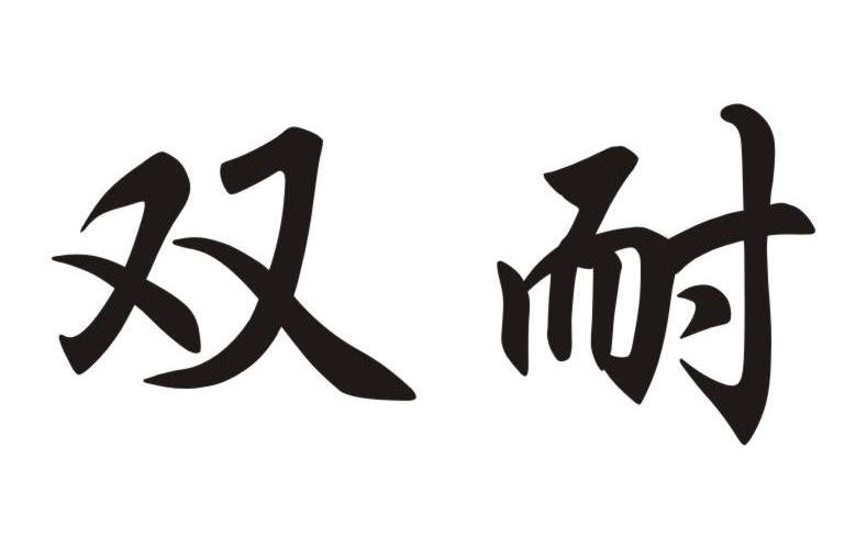 双耐